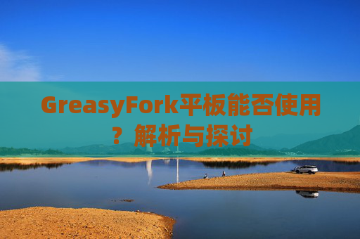 GreasyFork平板能否使用？解析与探讨