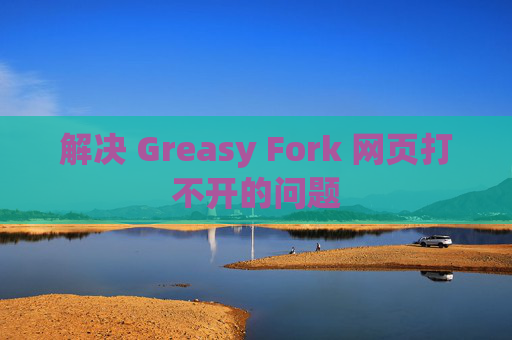 解决 Greasy Fork 网页打不开的问题